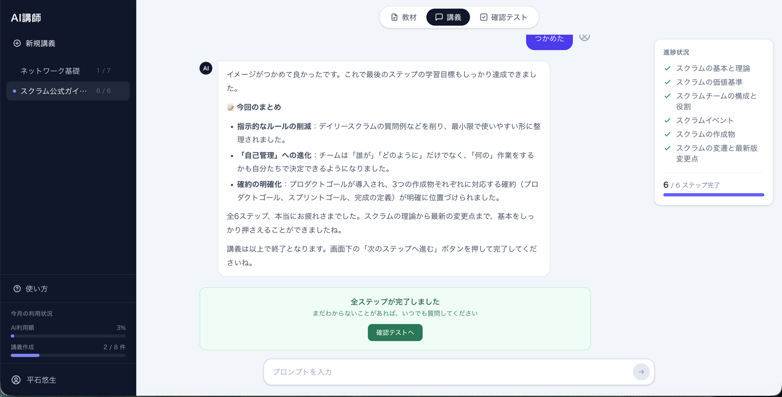 AI講師の講義画面。左に講義一覧、中央にAIとのチャット、右に進捗状況を表示している。